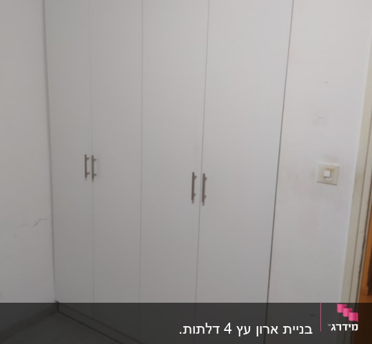 ארון בגדים לבן עם ארבע דלתות וידיות מתכת